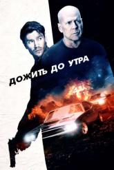 Смотреть онлайн Дожить до утра (2020)