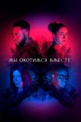 Смотреть онлайн Мы охотимся вместе (2020)