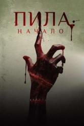 Смотреть онлайн Пила: Начало (2018)