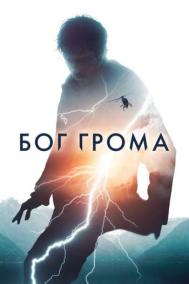 Смотреть онлайн Бог грома