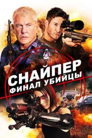 Смотреть онлайн Снайпер: Финал убийцы