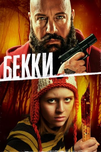 Бекки смотреть онлайн в HD 1080 720