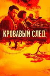 Смотреть онлайн Кровавый след (2019)