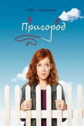 Смотреть онлайн Пригород (2011)