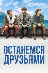 Смотреть онлайн Останемся друзьями