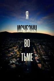 Смотреть онлайн Я исчезну во тьме
