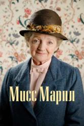 Смотреть онлайн Мисс Марпл (2004)