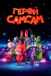 Смотреть онлайн Герой СамСам (2019)
