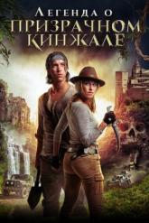 Смотреть онлайн Легенда о призрачном кинжале (2019)