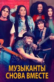 Смотреть онлайн Музыканты снова вместе