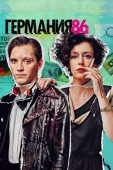 Смотреть онлайн Германия 86 (2018)