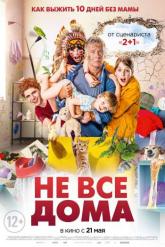 Смотреть онлайн Не все дома (2020)