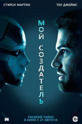 Смотреть онлайн Мой создатель (2020)