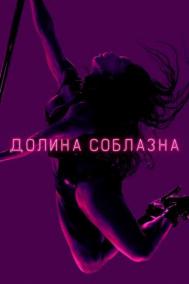 Смотреть онлайн Долина соблазна