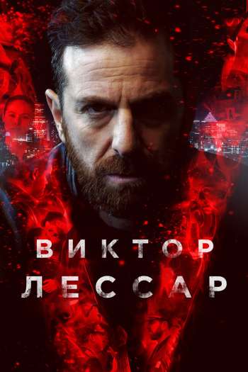 Виктор Лессар  1-3 сезон все серии подряд смотреть онлайн
