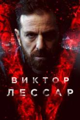 Смотреть онлайн Виктор Лессар (2017)