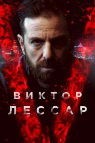 Смотреть онлайн Виктор Лессар