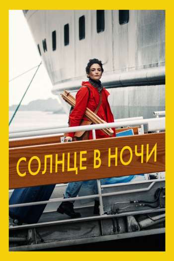 Солнце в ночи смотреть онлайн в HD 1080 720
