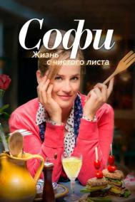 Смотреть онлайн Софи. Жизнь с чистого листа
