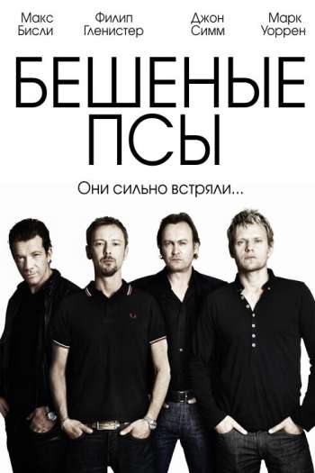 Бешеные псы  1-4 сезон все серии подряд смотреть онлайн