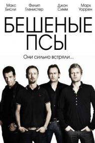 Смотреть онлайн Бешеные псы