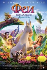 Смотреть онлайн Феи: Тайна страны драконов (2019)