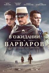 Смотреть онлайн В ожидании варваров (2019)