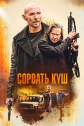 Смотреть онлайн Золотая жила / Сорвать куш (2020)