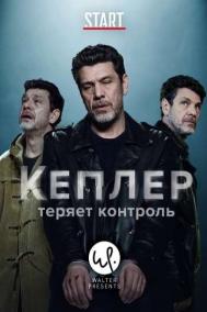 Смотреть онлайн Кеплер теряет контроль