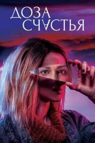 Смотреть онлайн Доза счастья