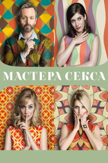 Мастера секса  1-4 сезон все серии подряд смотреть онлайн