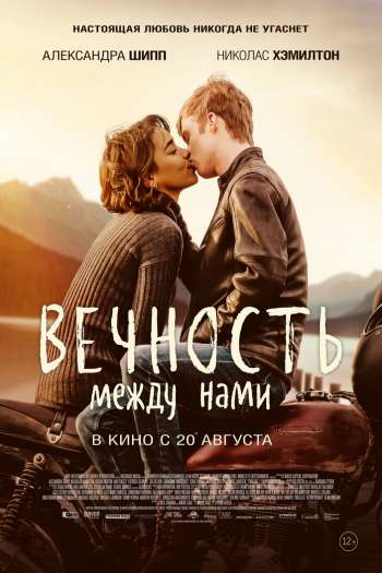 Вечность между нами смотреть онлайн в HD 1080 720
