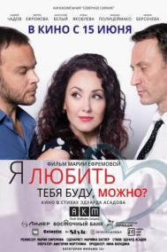 Смотреть онлайн Я любить тебя буду, можно?