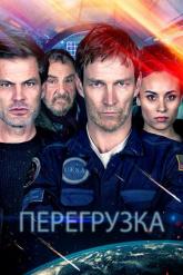 Смотреть онлайн Перегрузка (2020)