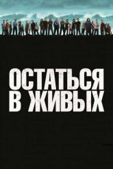 Смотреть онлайн Остаться в живых (2004)