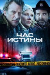 Смотреть онлайн Час истины (2020)
