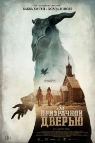 Смотреть онлайн За призрачной дверью