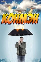 Смотреть онлайн Конмэн (2015)