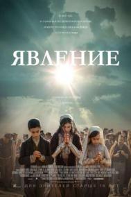 Смотреть онлайн Явление