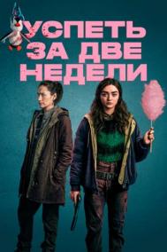 Смотреть онлайн Успеть за две недели