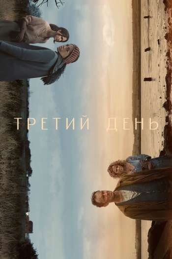 Третий день  1 сезон все серии подряд смотреть онлайн