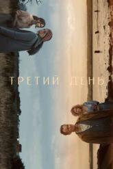 Смотреть онлайн Третий день (2020)