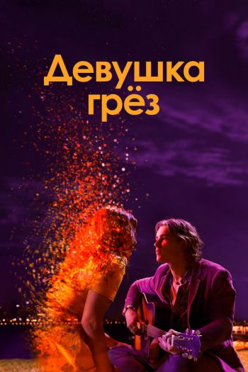 Девушка грез смотреть онлайн в HD 1080 720