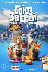 Смотреть онлайн Союз зверей: Спасение двуногих (2019)
