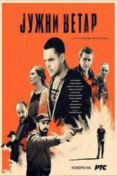 Смотреть онлайн Южный ветер. Возвращение (2020)