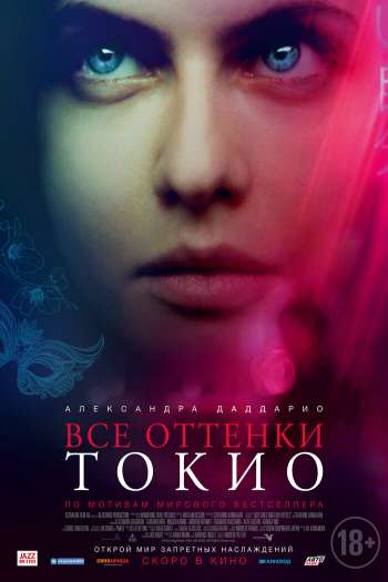 Все оттенки Токио смотреть онлайн в HD 1080 720