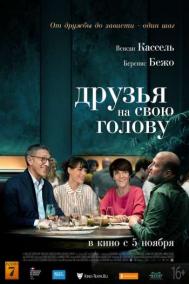 Смотреть онлайн Друзья на свою голову