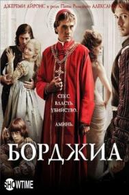 Смотреть онлайн Борджиа