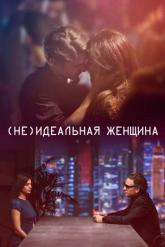 Смотреть онлайн (Не)идеальная женщина (2018)