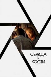 Смотреть онлайн Сердца и кости (2019)